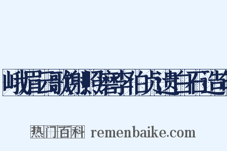 峨眉云歌谢照磨李伯贞遗白石造句是什么意思的图片